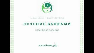 Лечение банками в центре традиционной китайской медицины "Доктор Цзянь" (Екатеринбург)