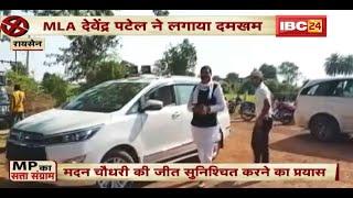 MLA Devendra Patel ने लगाया दमखम | Sanchi में Congress के पक्ष में कर रहे प्रचार