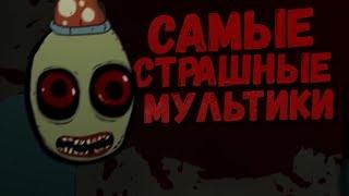 САМЫЕ СТРАШНЫЕ МУЛЬТИКИ #17 (Salad Fingers/Зеленые обрубки)