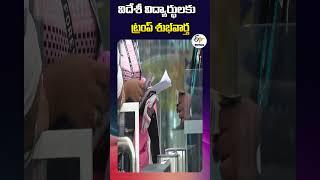 విదేశీ విద్యార్థులకు ట్రంప్ శుభవార్త