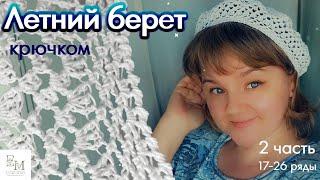 Простой летний берет крючком. 2 часть. (с 17 по 26 ряд) По описанию Julia Easy