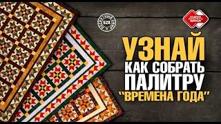 Лоскутный эфир 528. Узнай, как собрать "Времена года". #лоскутноешитье #лоскутноеодеяло #DIY #хобби