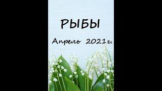 РЫБЫ – Апрель 2021г.! ТАРО прогноз (гороскоп)