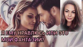 🪔Я ему нравлюсь или это мои фантазии? Таро гадание