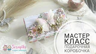 Скрапбукинг/ Мастер класс/ Подарочная коробочка/ Чипборд/ МК