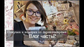 Покупки и подарки со скрапзавтрака \Влог часть 2 \скрапбукинг