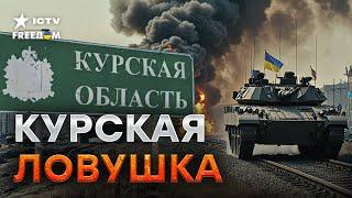 ЭКСКЛЮЗИВ из КУРСКОЙ области  ВСУ сломали ПЛАНЫ КРЕМЛЯ, путинские ВОЯКИ бежали ПЕРВЫМИ