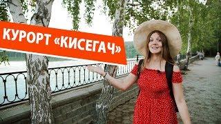 Курорт "Кисегач"