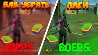 ПОДРОБНЫЙ ВИДЕО ГАЙД КАК НАСТРОИТЬ BlueStacks 4 ДЛЯ СЛАБЫХ ПК ИГРА В Free Fire НА ПК #BlueStacks