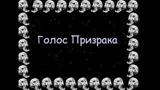 ГОЛОС ПРИЗРАКА. Ты услышишь подлинную запись голоса призрака