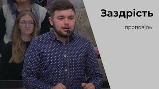 Проповідь "Заздрість" Ковальчук Павло 17.10.21