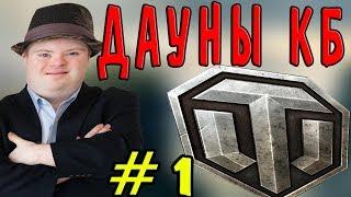 WOT | Дауны КБ #1 | ТЫ ЧТО Г@ВНА ПОЕЛ?