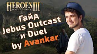 Guide Jebus Outcast by Avankar. Heroes 3 Guide.