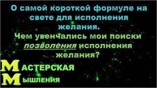 ФОРМУЛА ПОЗВОЛЕНИЯ ИСПОЛНЕНИЯ ЖЕЛАНИЯ, ТАЙНЫЙ КАНАЛ, ВИЗУАЛИЗАЦИЯ НЕВИЛЛА ГОДДАРДА - ЭТО  ПОЗВОЛЕНИЕ