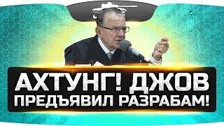 АХТУНГ! ● Джов предъявил разрабам за всю боль!