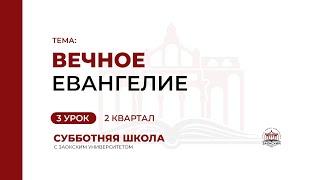 3 урок (2 кв 2023) "Вечное Евангелие" | Субботняя Школа с Заокским университетом