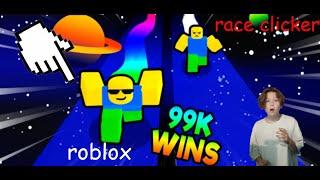 ИГРАЮ В RACE CLICKER В ROBLOX!!! | ТРОШИК