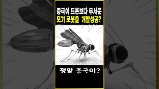 중국이 드론보다 무서운 모기로봇 개발성공?