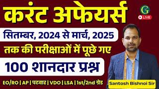 Current Affairs Questions 2025 | RPSC & RSSB मार्च, 2025 तक परीक्षाओं में पूछे प्रश्न | Bishnoi Sir
