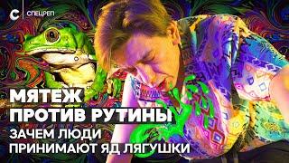 Я принял яд лягушки, чтобы стать лучше. Помогло?