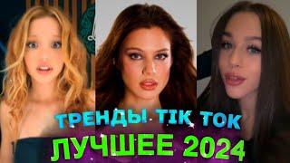 НОВЫЕ ТРЕНДЫ ТИКТОК ЛУЧШЕЕ ТИК ТОК 2024 #4 #tiktok