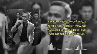 Кана сен коргозчу суйунду текст Нуркул Адылбеков||324STUDIO