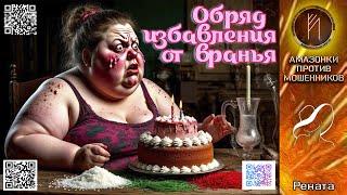 РЕНАТА. Обряд избавления от вранья. Телефонное мошенничество #скам #аферисты #троллинг #антимошенник