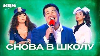 КВН. Сборник номеров про учебу #1сентября