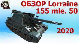 ОБЗОР Lorraine 155 mle. 50 как играть 2020│WOT│Лорейн 155 50 Гайд ВОТ│Lorraine 155 50 World of Tanks