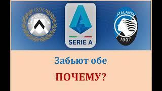 Удинезе - Аталанта, прогноз 20 января (10 тур Серии А)