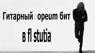 Как сделать гитарный opium бит