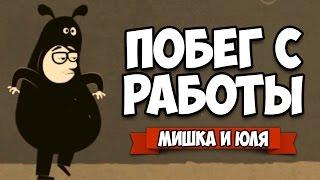 ПОБЕГ С РАБОТЫ  The Office Quest