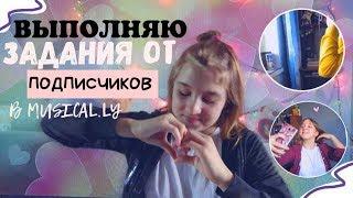 ВЫПОЛНЯЮ ЗАДАНИЯ ОТ ПОДПИСЧИКОВ В MUSICAL.LY#2