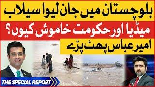 Balochistan Flood Today | Balochistan Barish | Ameer Abbas Big Statement | Breaking News