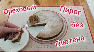 Очень вкусный ОРЕХОВЫЙ пирог без грамма МУКИ из 3 ингридиентов 