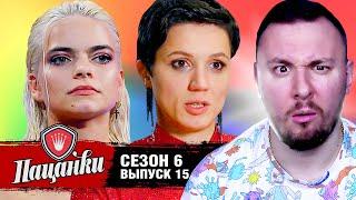 Пацанки ► 6 сезон ► 15 выпуск