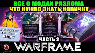 Warframe: Моды разлома для новичка. Часть 2 (МРы) 