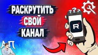 Как раскрутить канал в Рутубе? Как развить свой канал в Rutube?