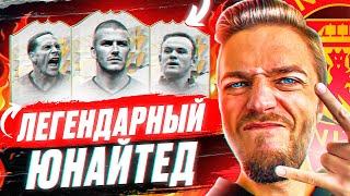 ЛЕГЕНДАРНЫЙ МАНЧЕСТЕР ЮНАЙТЕД в FIFA 22