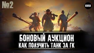 Боновый аукцион  -  Как получить танк за ГК