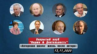 Экспертный клуб «Норма & Деятельность» | Авторская школа: жизнь после автора