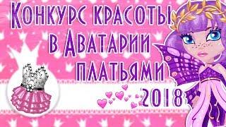 КОНКУРС КРАСОТЫ ПЛАТЬЯМИ 2018/Я УЧАСТНИК/В АВАТАРИИ ИГРА АВАТАРИЯ