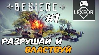 Besiege #1 - Разрушай и властвуй