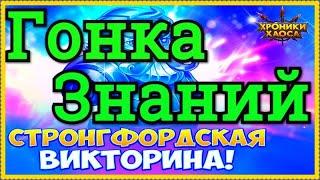 Хроники Хаоса Гонка Знаний 2 день Стронгфордской Викторины