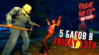 ️ 5 БАГОВ В FRIDAY 13TH: THE GAME (ПЯТНИЦА 13-Е) | ПРОВАЛИЛСЯ В ТЕКСТУРУ! 》