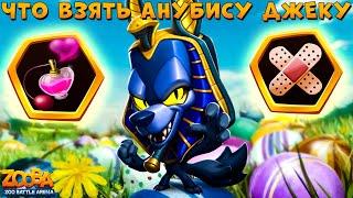 ПАСХАЛЬНЫЙ АНУБИС ВОЛК ДЖЕК - ФЕРОМОНЫ ИЛИ БИНТ? В ИГРЕ ZOOBA