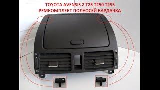 Ремонт Верхнего Бардачка Toyota avensis t25. Ремонт петель.