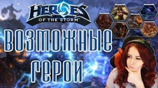 | Busenya | - Возможные герои Heroes of the Storm ^-^