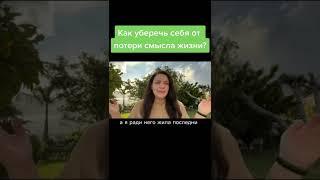 Как уберечь себя от потери смысла жизни? Наталия Холоденко #shorts