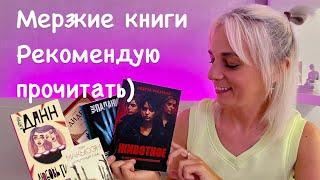 МЕРЗКИЕ КНИГИ!Рекомендую прочитать!